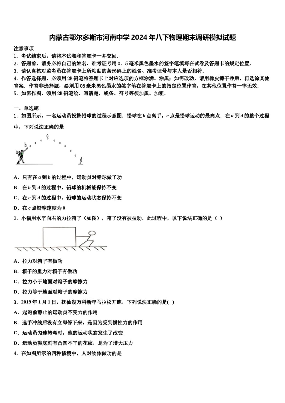 内蒙古鄂尔多斯市河南中学2024年八下物理期末调研模拟试题含解析.doc_第1页