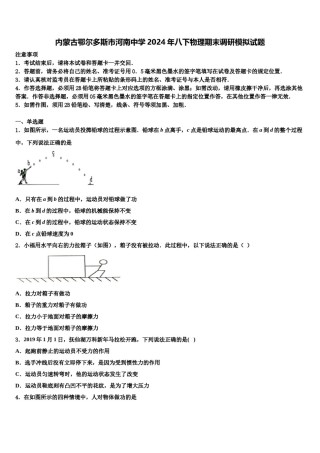 内蒙古鄂尔多斯市河南中学2024年八下物理期末调研模拟试题含解析.doc