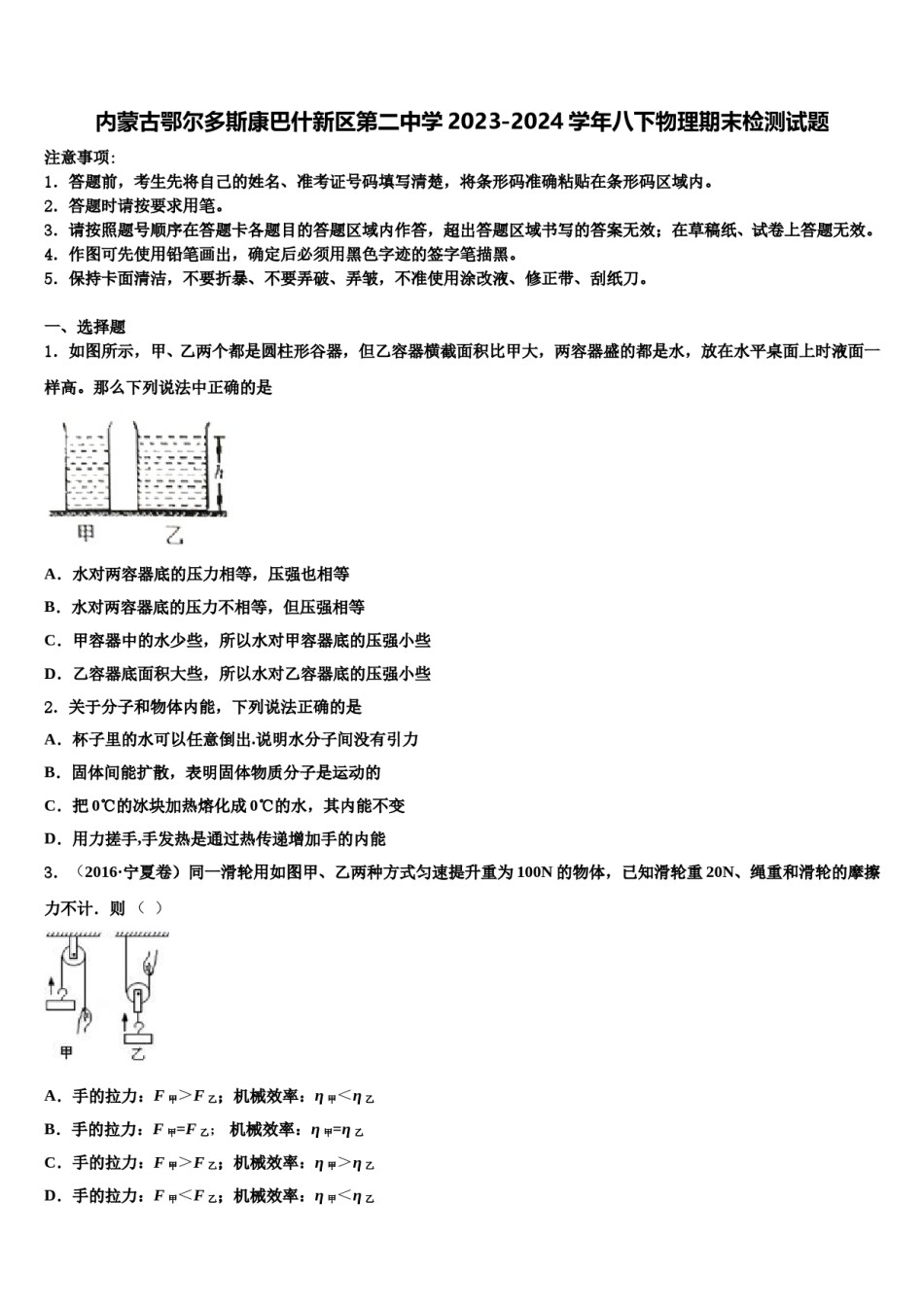 内蒙古鄂尔多斯康巴什新区第二中学2023-2024学年八下物理期末检测试题含解析.doc_第1页