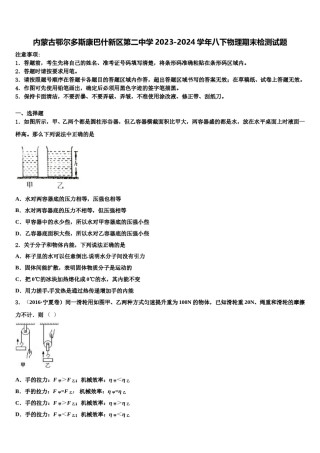 内蒙古鄂尔多斯康巴什新区第二中学2023-2024学年八下物理期末检测试题含解析.doc