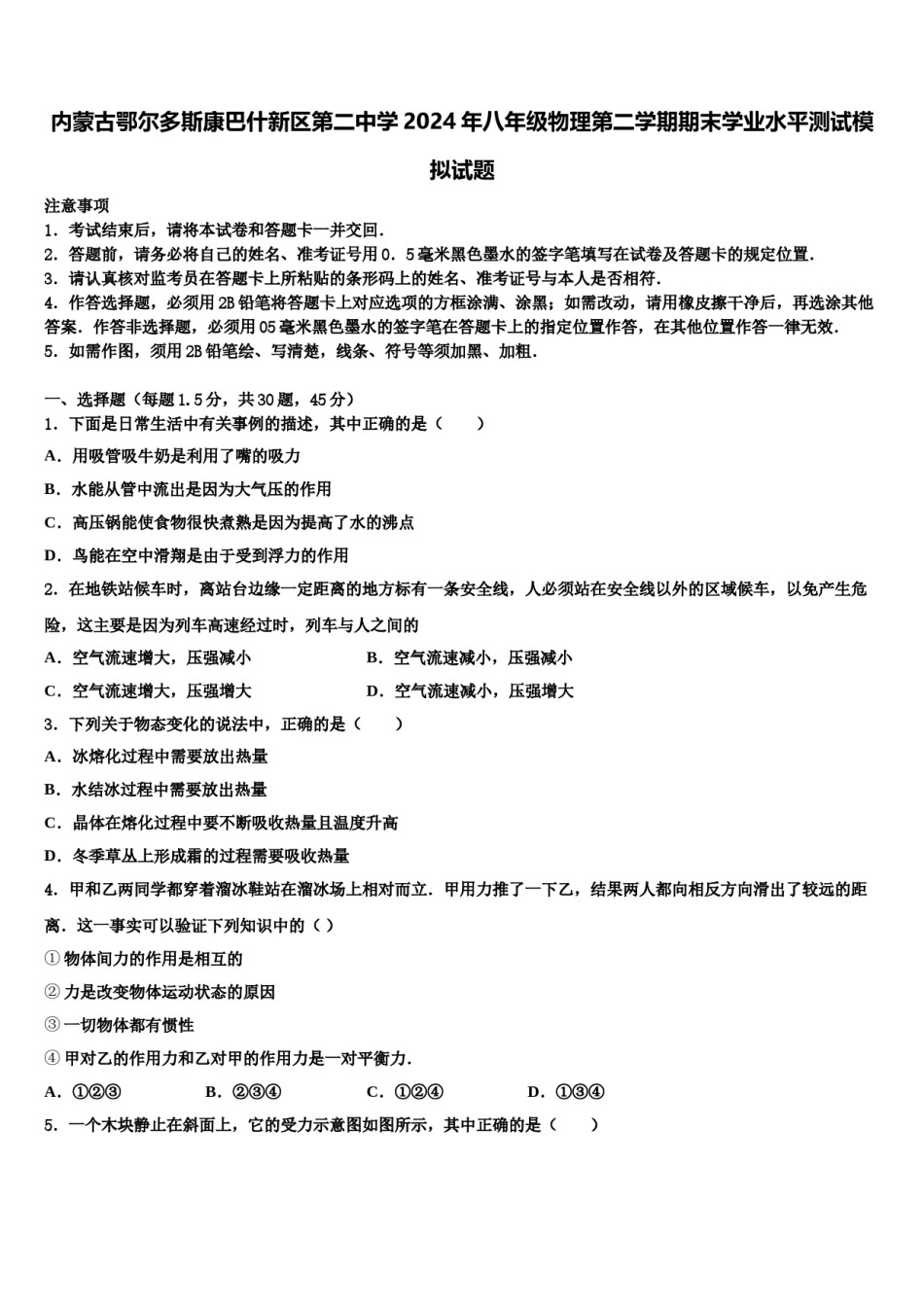 内蒙古鄂尔多斯康巴什新区第二中学2024年八年级物理第二学期期末学业水平测试模拟试题含解析.doc_第1页
