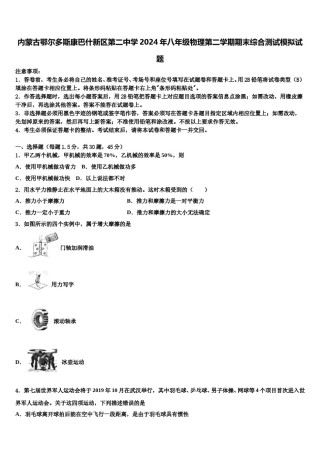内蒙古鄂尔多斯康巴什新区第二中学2024年八年级物理第二学期期末综合测试模拟试题含解析.doc