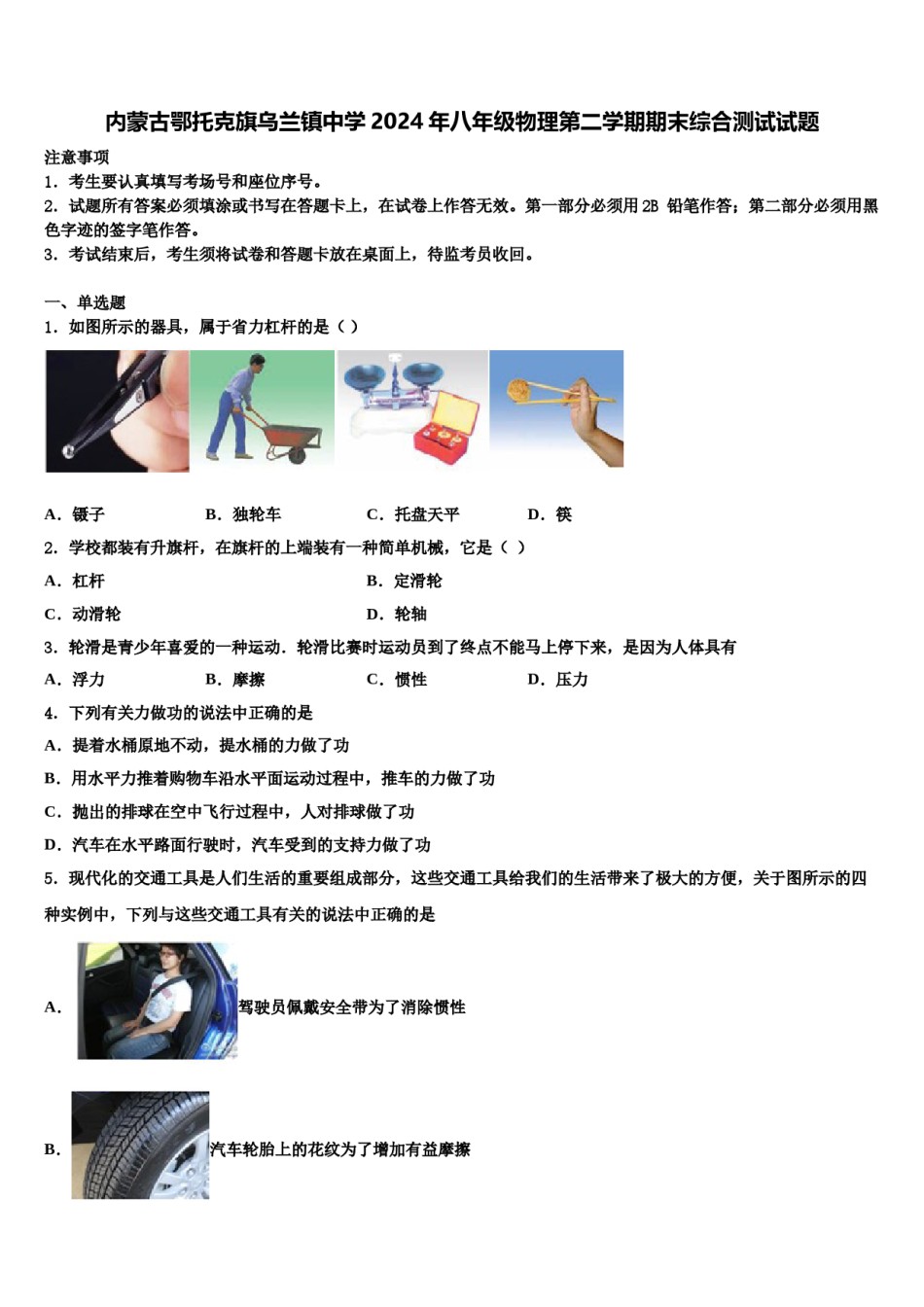 内蒙古鄂托克旗乌兰镇中学2024年八年级物理第二学期期末综合测试试题含解析.doc_第1页