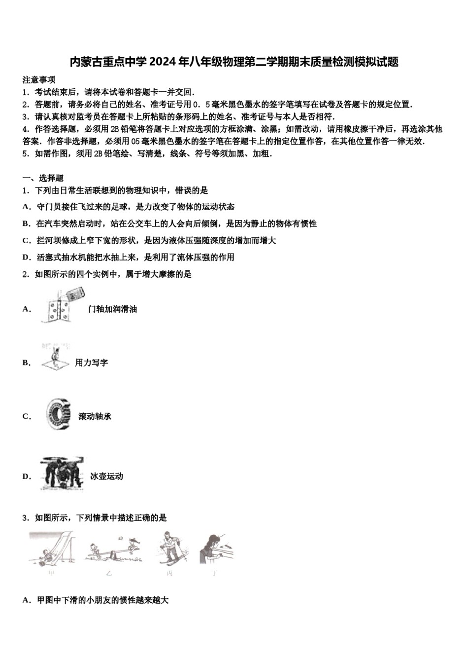 内蒙古重点中学2024年八年级物理第二学期期末质量检测模拟试题含解析.doc_第1页