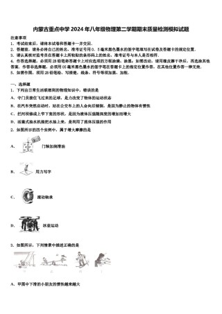 内蒙古重点中学2024年八年级物理第二学期期末质量检测模拟试题含解析.doc