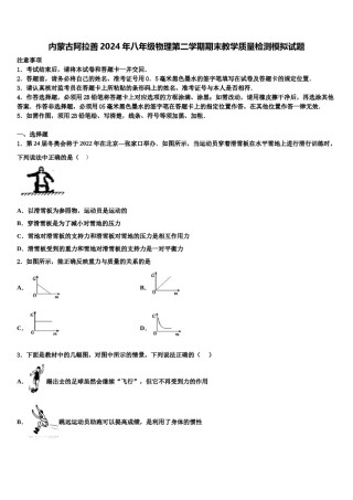 内蒙古阿拉善2024年八年级物理第二学期期末教学质量检测模拟试题含解析.doc