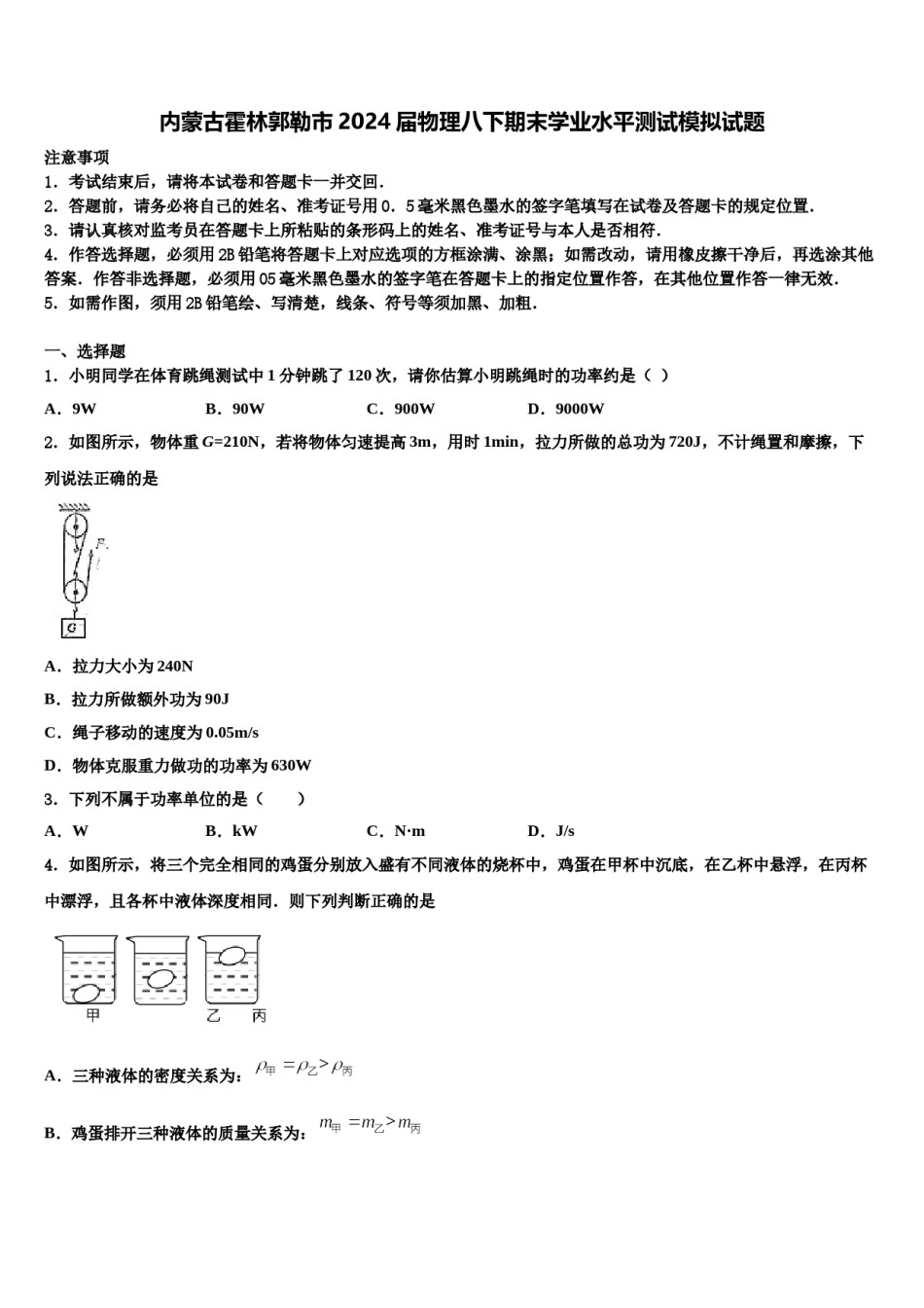 内蒙古霍林郭勒市2024届物理八下期末学业水平测试模拟试题含解析.doc_第1页