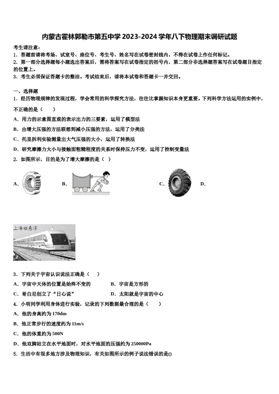 内蒙古霍林郭勒市第五中学2023-2024学年八下物理期末调研试题含解析.doc_第1页