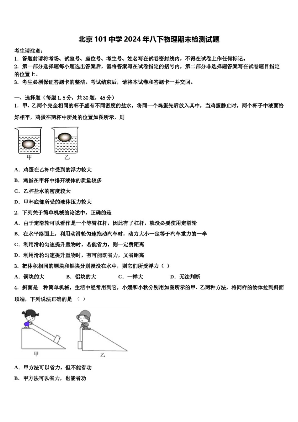 北京101中学2024年八下物理期末检测试题含解析.doc_第1页