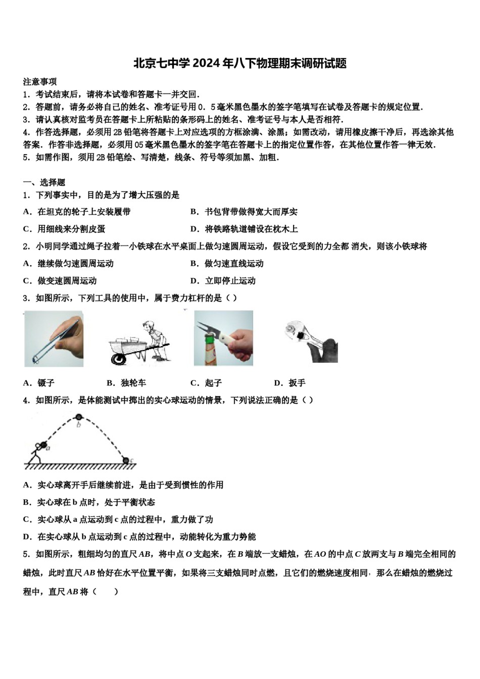 北京七中学2024年八下物理期末调研试题含解析.doc_第1页