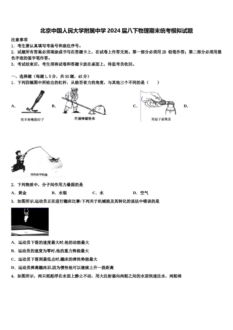 北京中国人民大学附属中学2024届八下物理期末统考模拟试题含解析.doc_第1页
