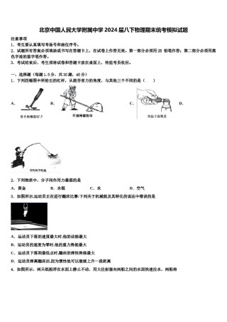 北京中国人民大学附属中学2024届八下物理期末统考模拟试题含解析.doc