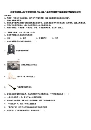 北京中学国人民大附属中学2024年八年级物理第二学期期末经典模拟试题含解析.doc