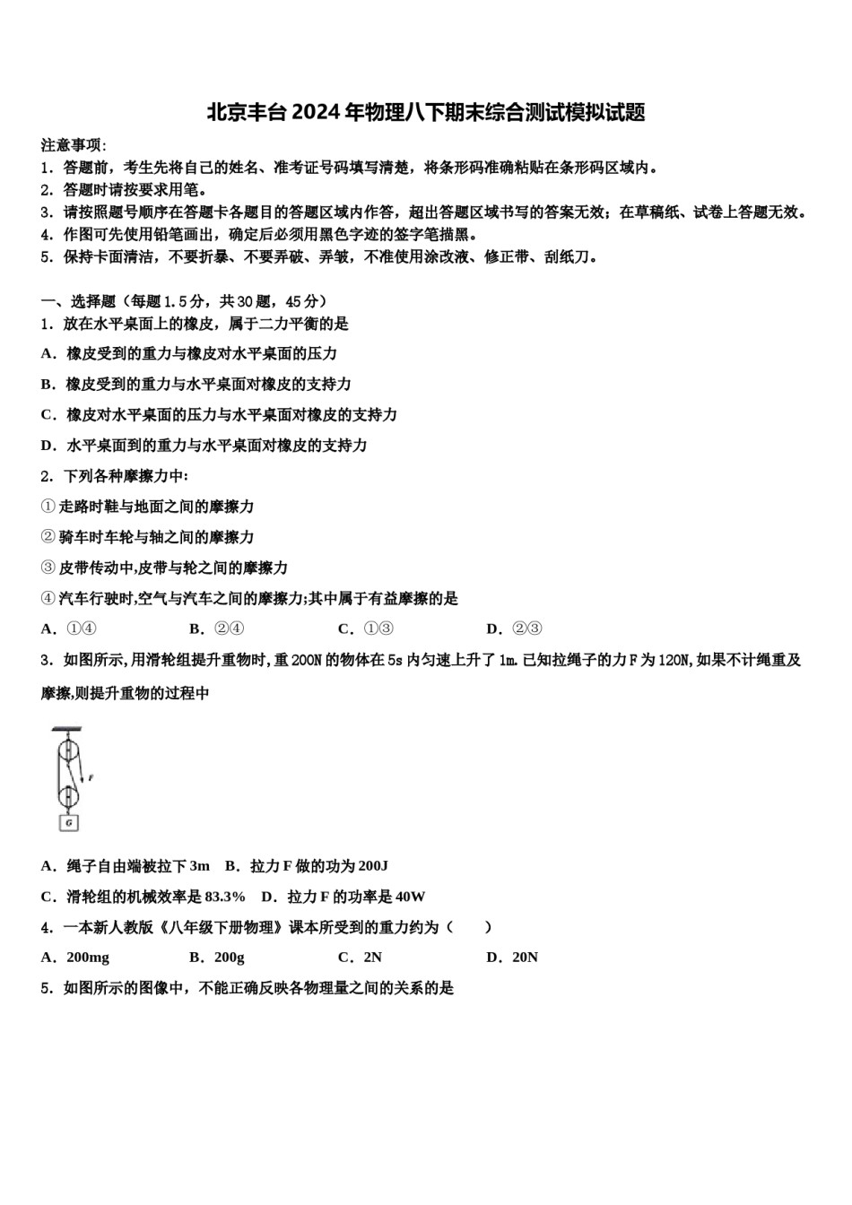 北京丰台2024年物理八下期末综合测试模拟试题含解析.doc_第1页