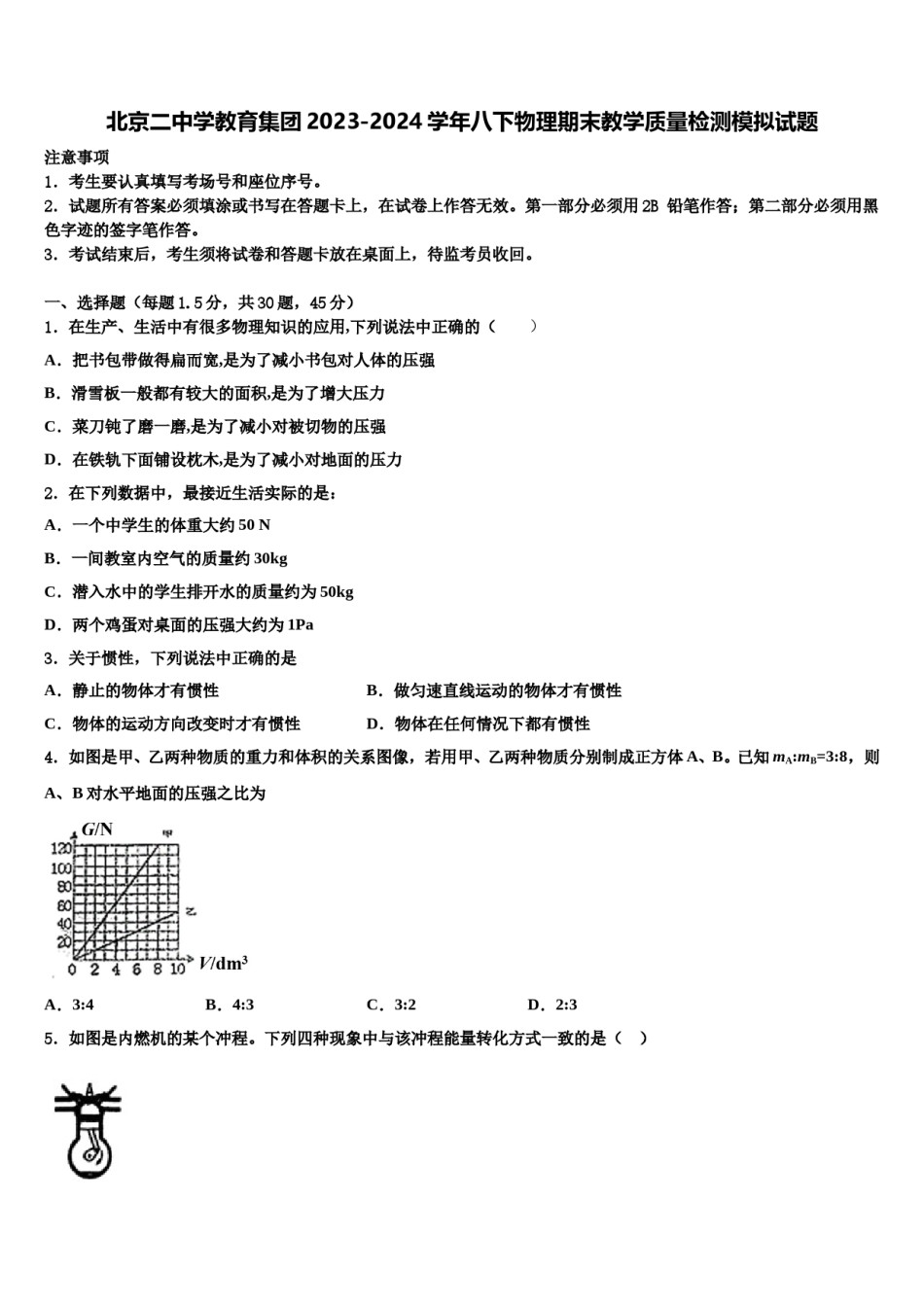 北京二中学教育集团2023-2024学年八下物理期末教学质量检测模拟试题含解析.doc_第1页