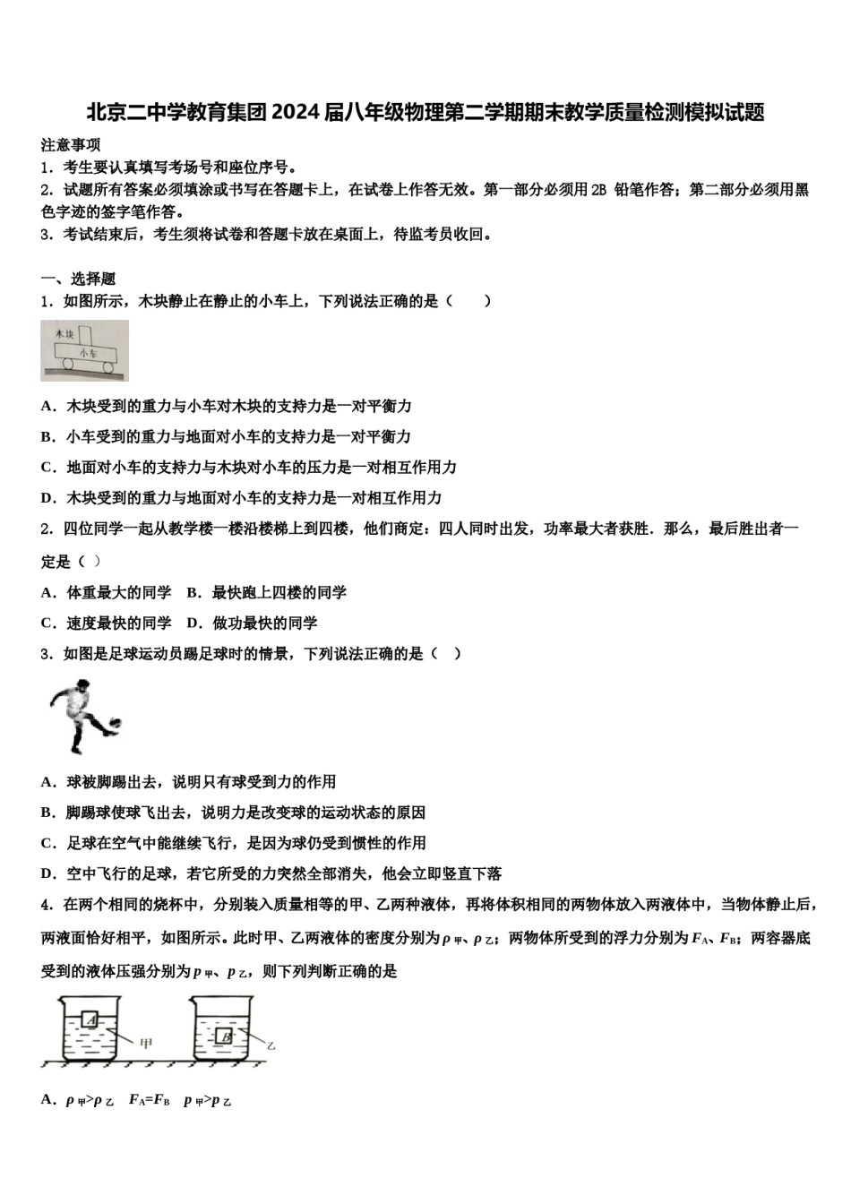 北京二中学教育集团2024届八年级物理第二学期期末教学质量检测模拟试题含解析.doc_第1页