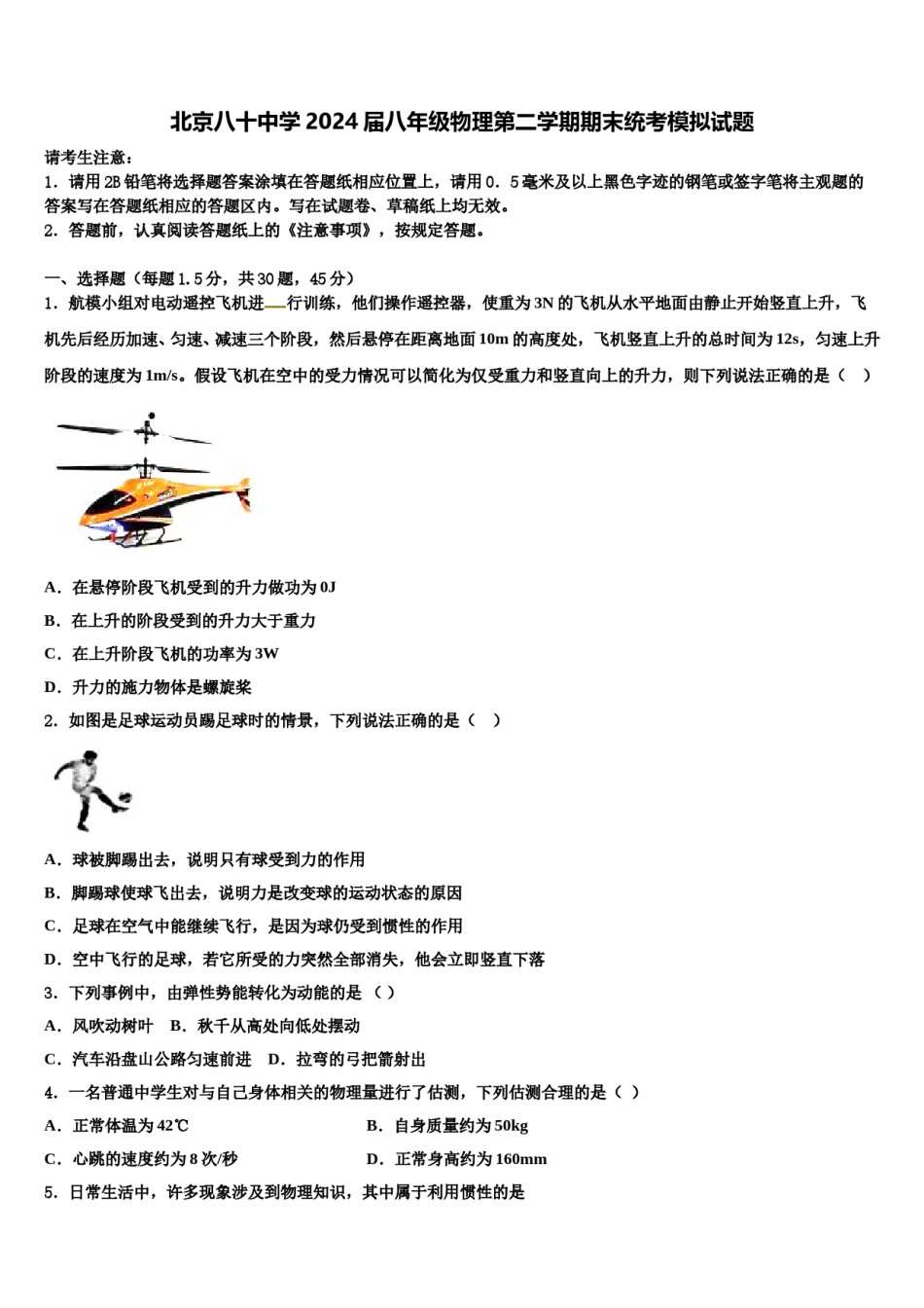 北京八十中学2024届八年级物理第二学期期末统考模拟试题含解析.doc_第1页