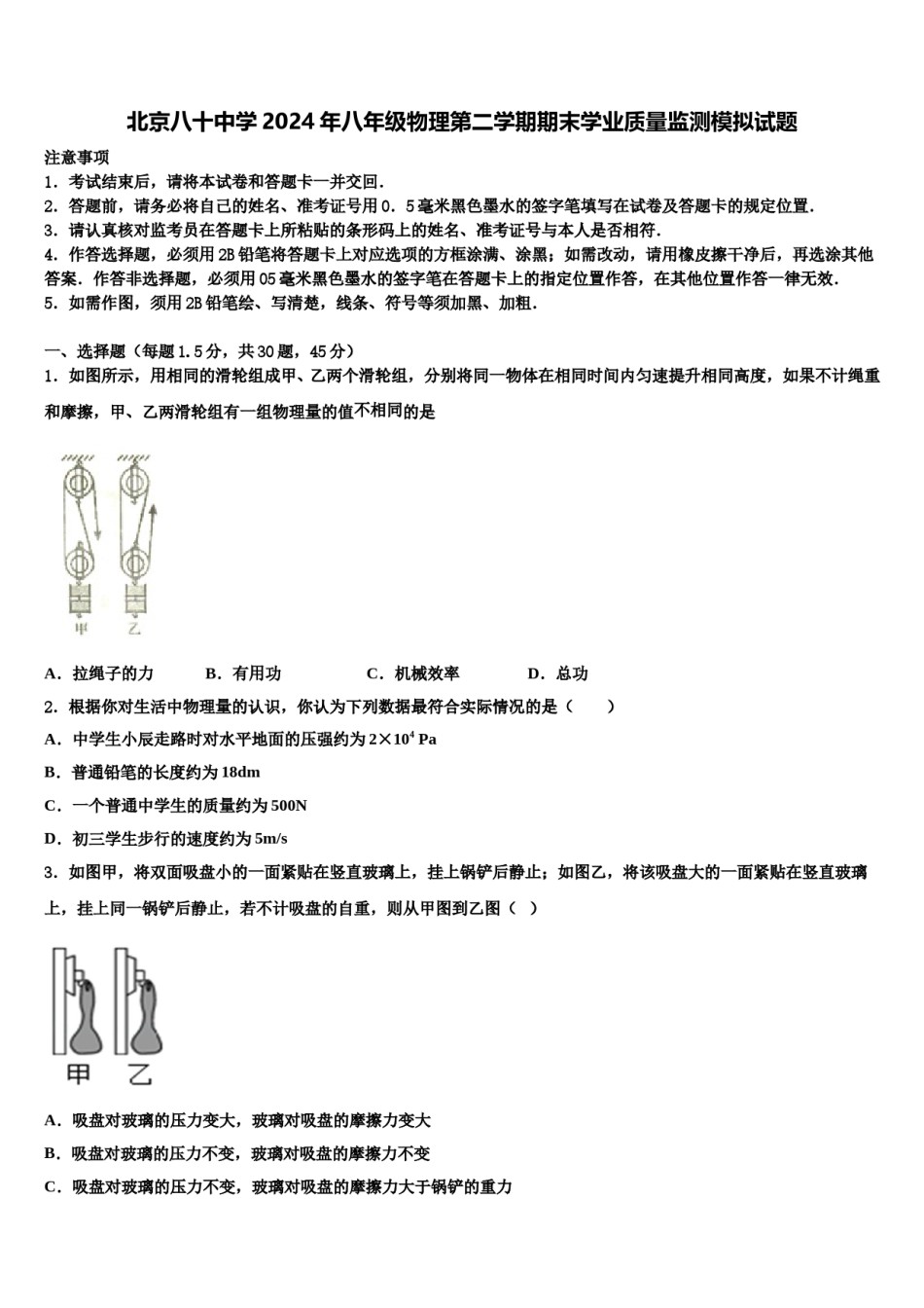 北京八十中学2024年八年级物理第二学期期末学业质量监测模拟试题含解析.doc_第1页
