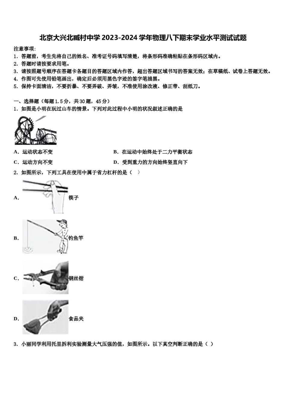 北京大兴北臧村中学2023-2024学年物理八下期末学业水平测试试题含解析.doc_第1页