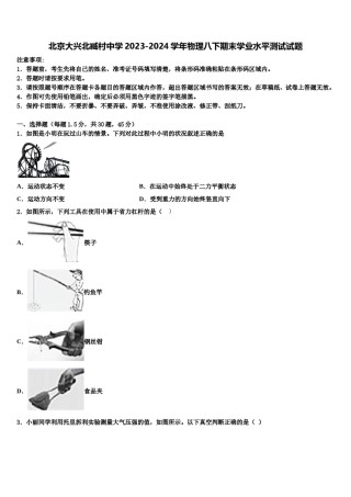 北京大兴北臧村中学2023-2024学年物理八下期末学业水平测试试题含解析.doc