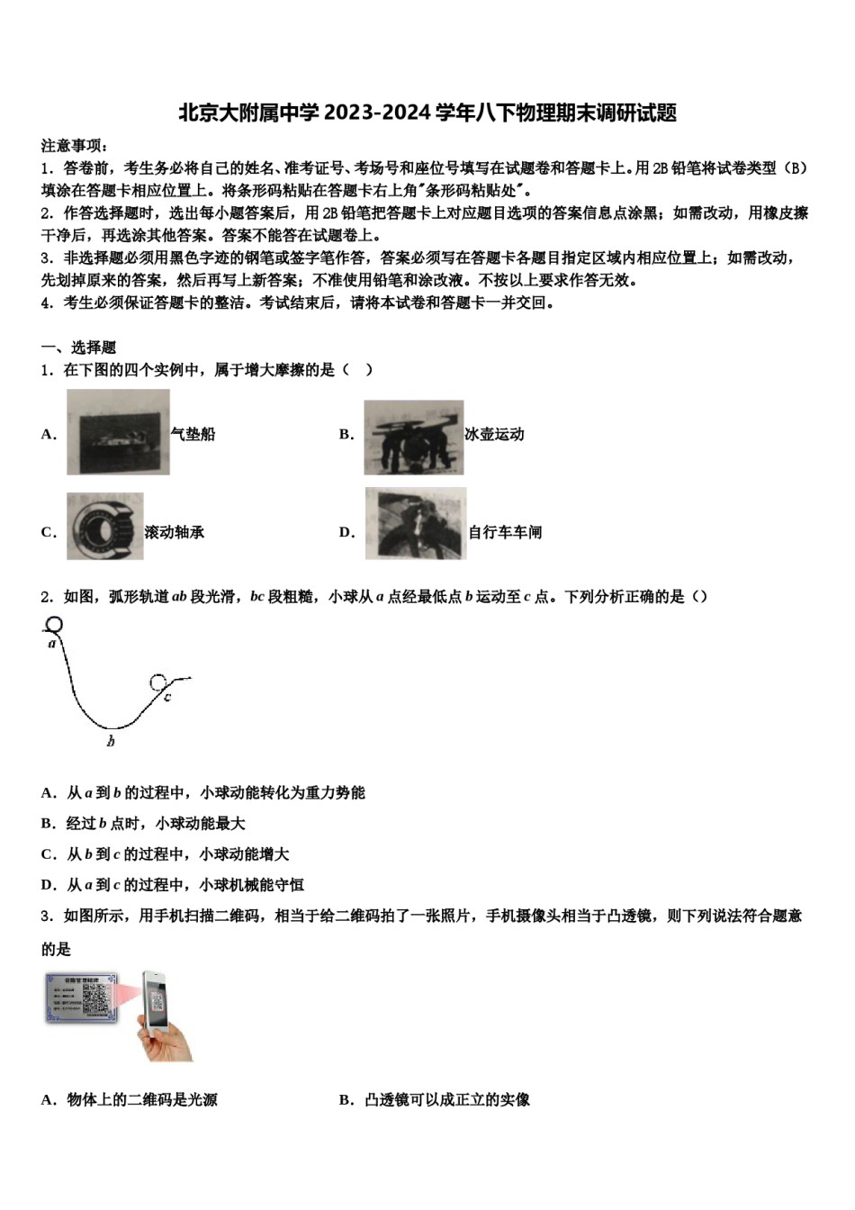 北京大附属中学2023-2024学年八下物理期末调研试题含解析.doc_第1页