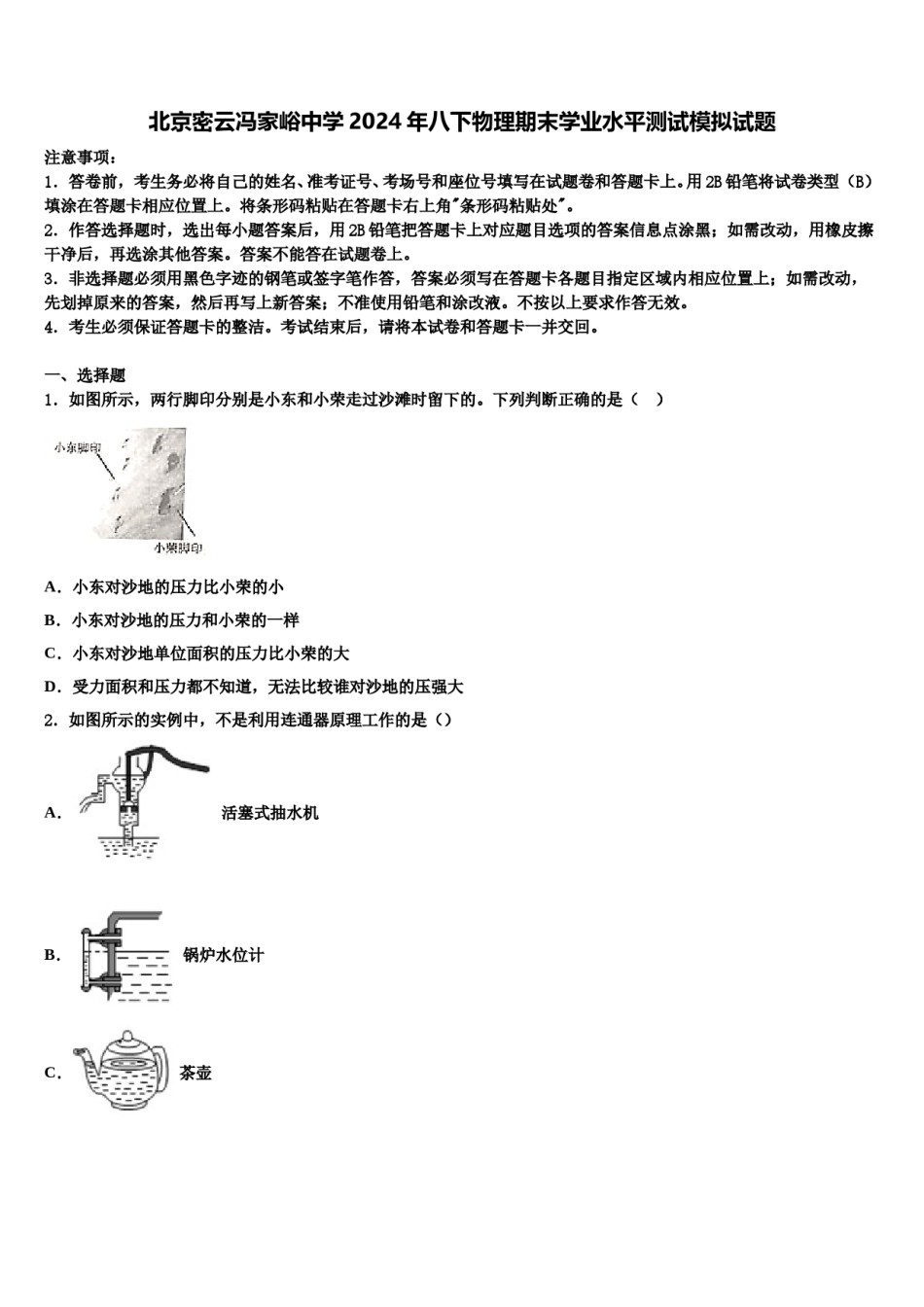 北京密云冯家峪中学2024年八下物理期末学业水平测试模拟试题含解析.doc_第1页