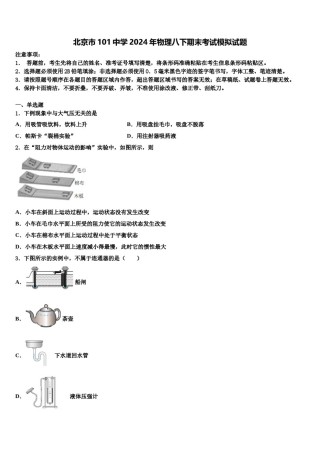 北京市101中学2024年物理八下期末考试模拟试题含解析.doc