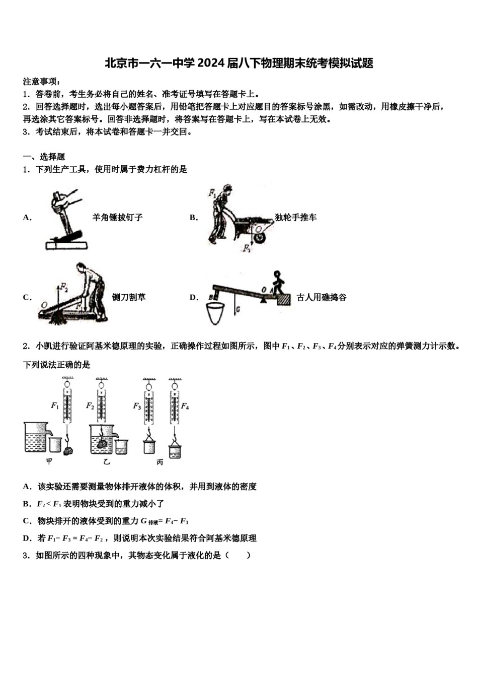 北京市一六一中学2024届八下物理期末统考模拟试题含解析.doc_第1页