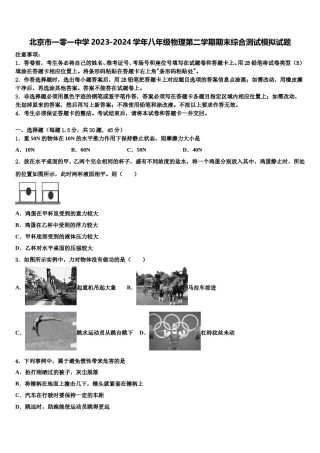 北京市一零一中学2023-2024学年八年级物理第二学期期末综合测试模拟试题含解析.doc
