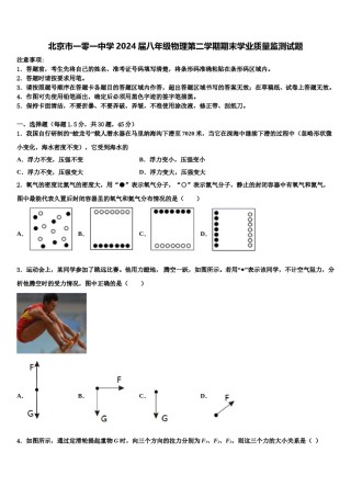 北京市一零一中学2024届八年级物理第二学期期末学业质量监测试题含解析.doc