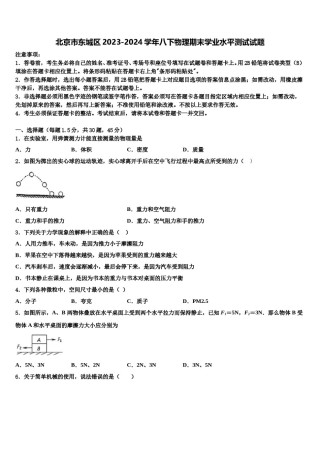 北京市东城区2023-2024学年八下物理期末学业水平测试试题含解析.doc