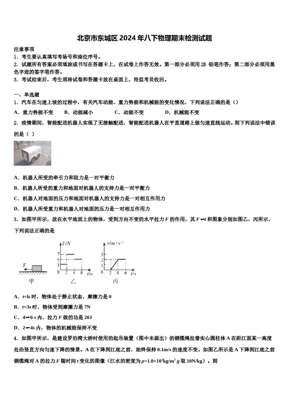 北京市东城区2024年八下物理期末检测试题含解析.doc_第1页