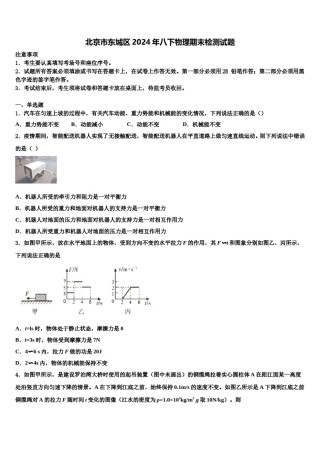 北京市东城区2024年八下物理期末检测试题含解析.doc