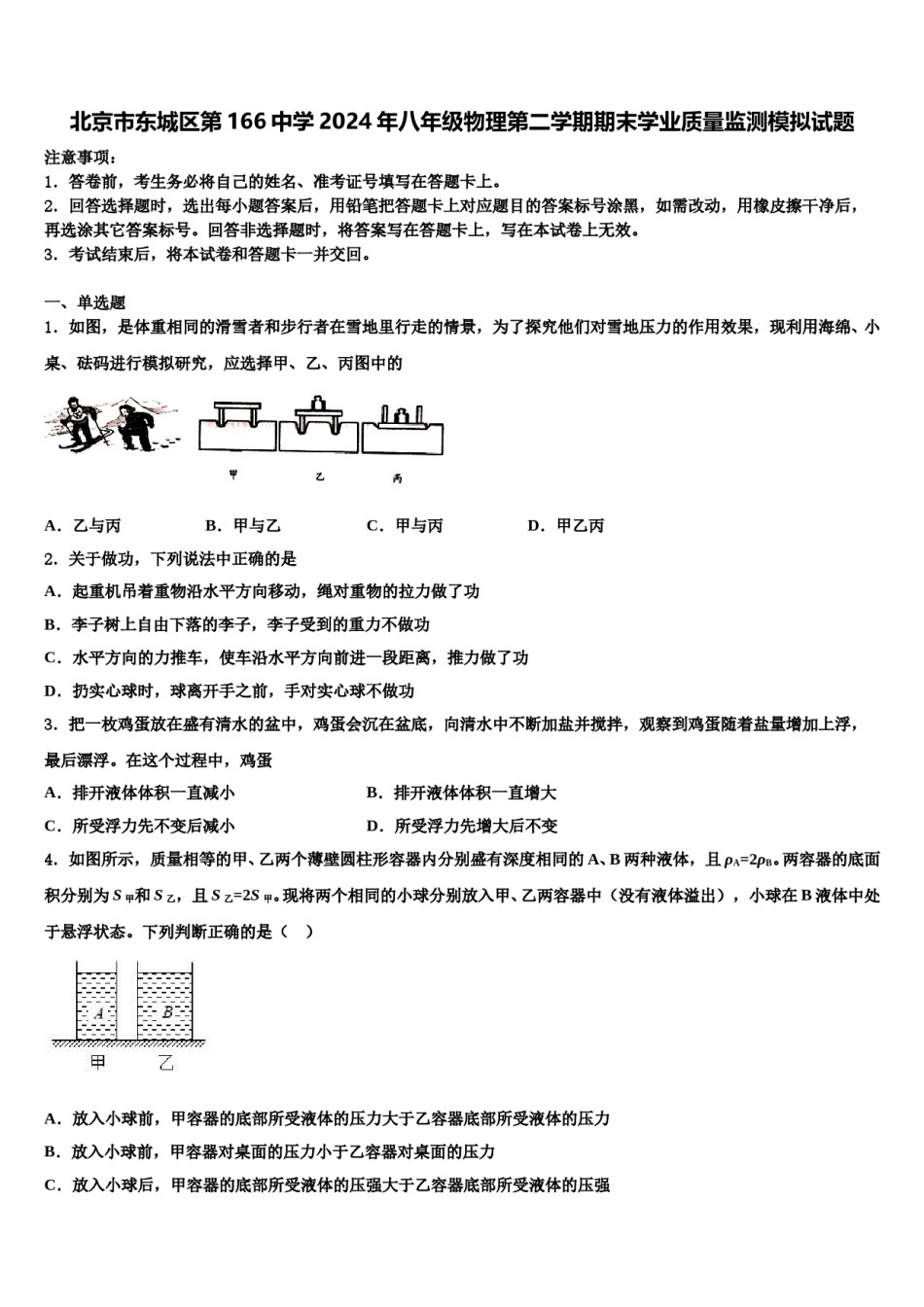 北京市东城区第166中学2024年八年级物理第二学期期末学业质量监测模拟试题含解析.doc_第1页