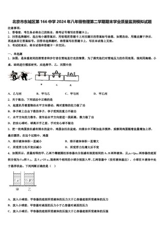 北京市东城区第166中学2024年八年级物理第二学期期末学业质量监测模拟试题含解析.doc