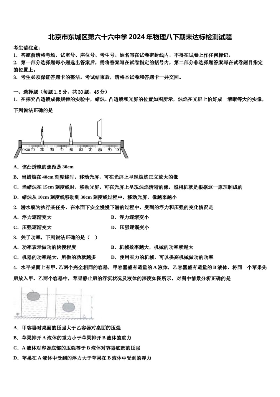北京市东城区第六十六中学2024年物理八下期末达标检测试题含解析.doc_第1页