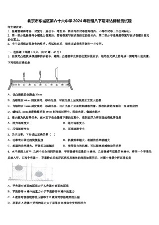 北京市东城区第六十六中学2024年物理八下期末达标检测试题含解析.doc