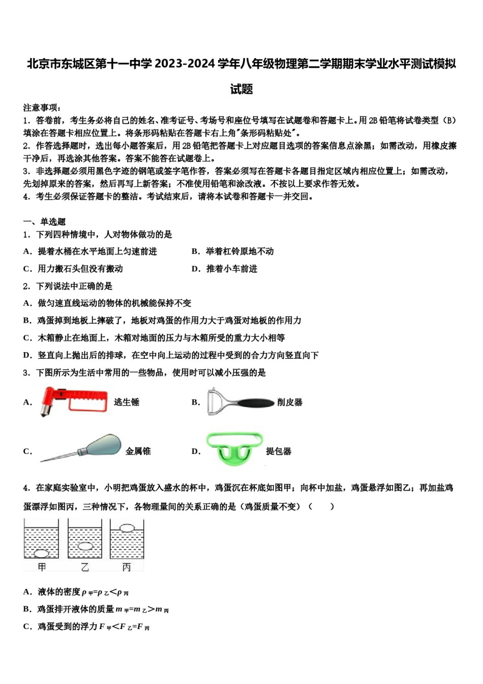 北京市东城区第十一中学2023-2024学年八年级物理第二学期期末学业水平测试模拟试题含解析.doc_第1页