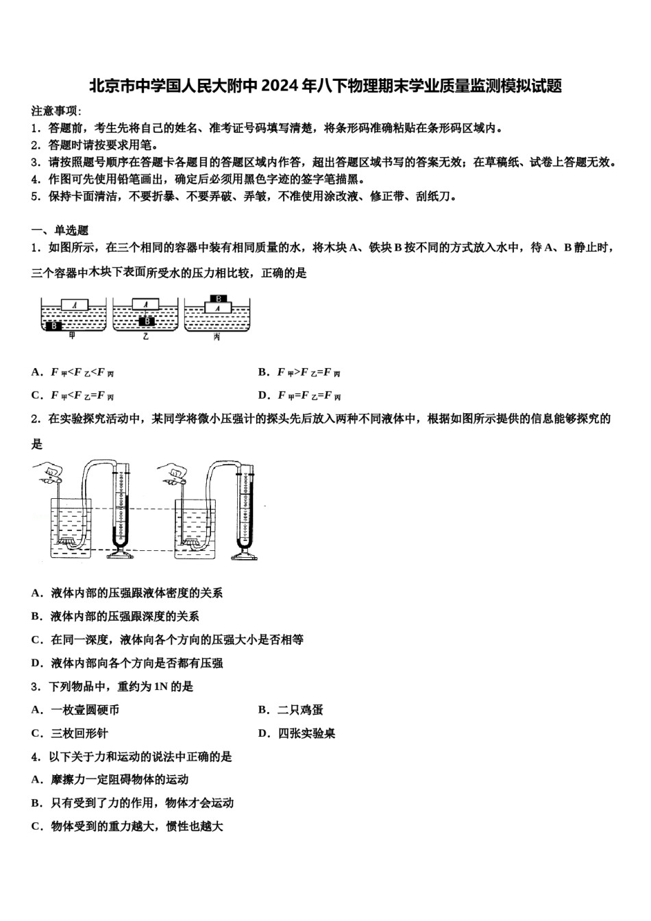 北京市中学国人民大附中2024年八下物理期末学业质量监测模拟试题含解析.doc_第1页