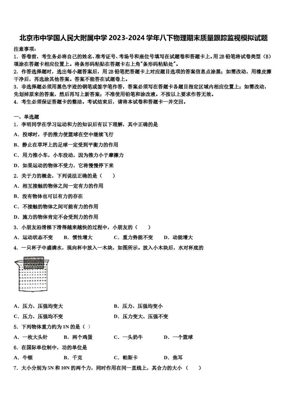 北京市中学国人民大附属中学2023-2024学年八下物理期末质量跟踪监视模拟试题含解析.doc_第1页