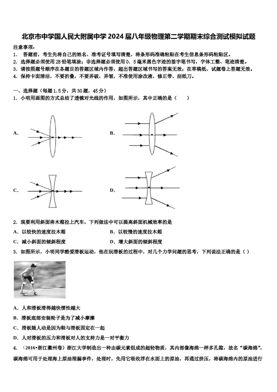 北京市中学国人民大附属中学2024届八年级物理第二学期期末综合测试模拟试题含解析.doc_第1页
