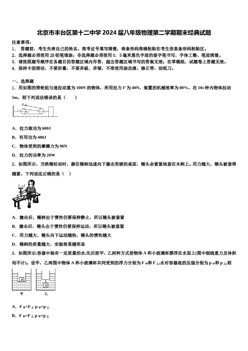 北京市丰台区第十二中学2024届八年级物理第二学期期末经典试题含解析.doc_第1页