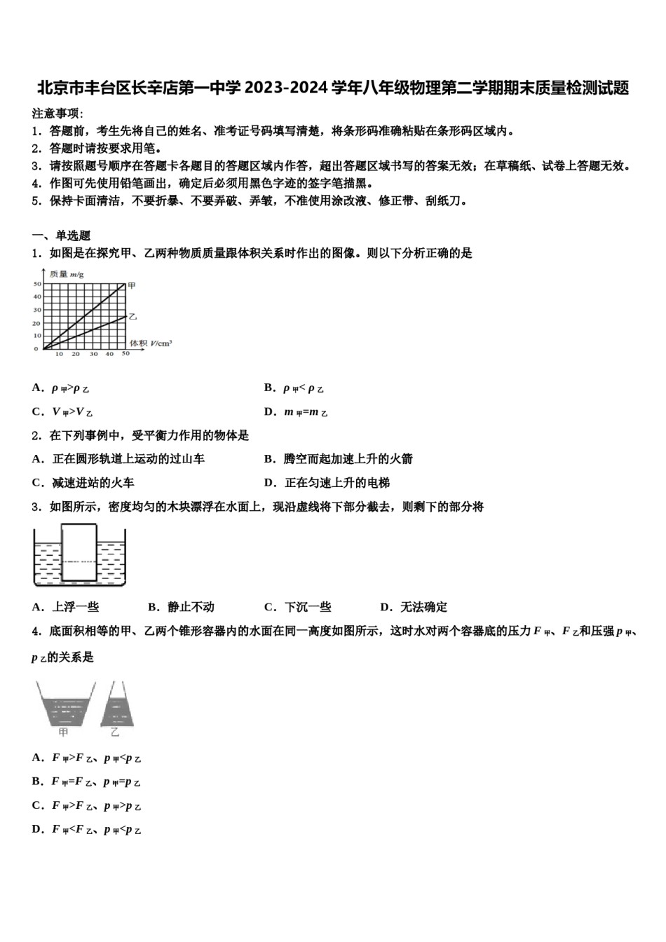 北京市丰台区长辛店第一中学2023-2024学年八年级物理第二学期期末质量检测试题含解析.doc_第1页