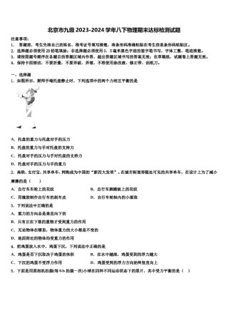 北京市九级2023-2024学年八下物理期末达标检测试题含解析.doc