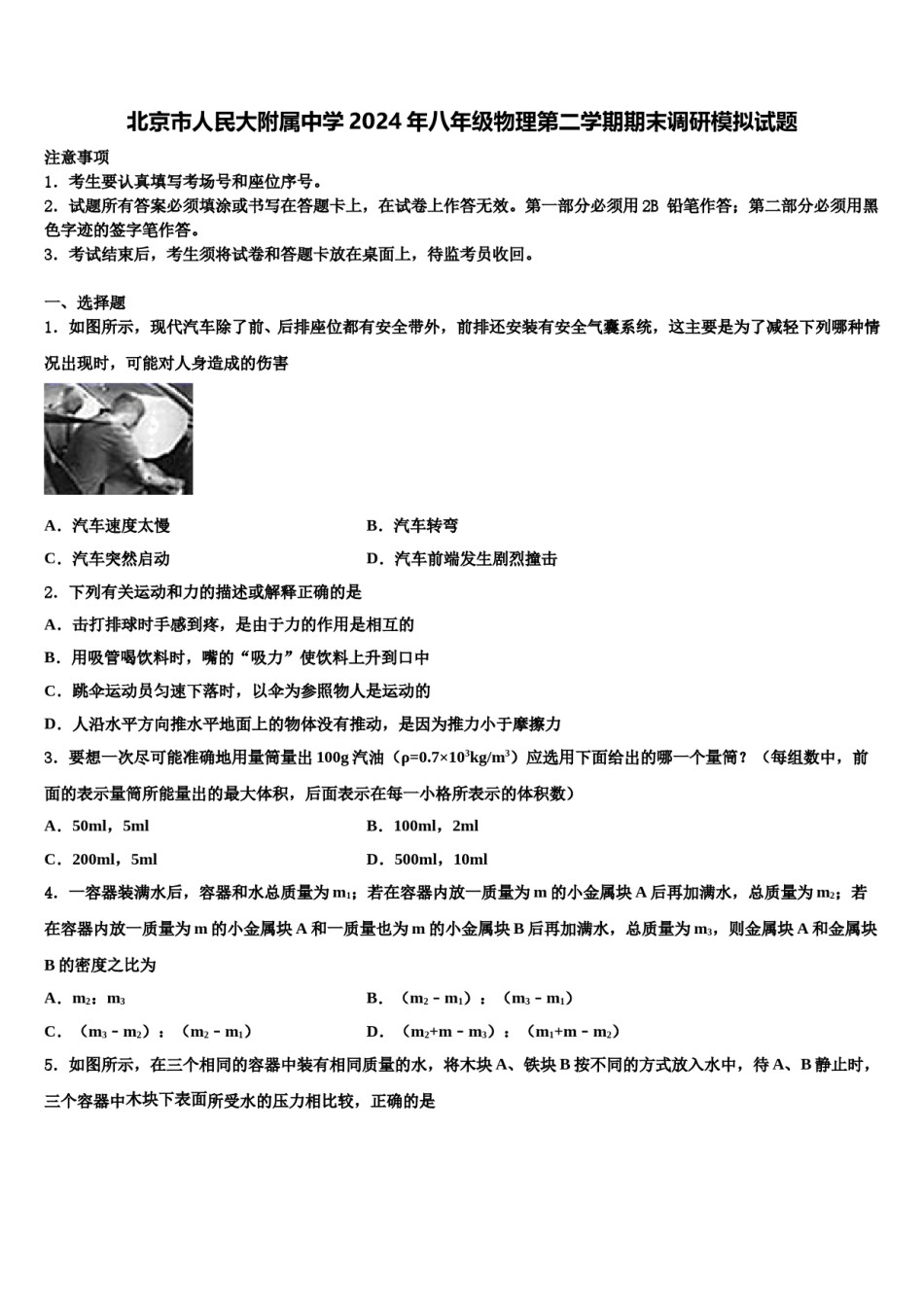 北京市人民大附属中学2024年八年级物理第二学期期末调研模拟试题含解析.doc_第1页
