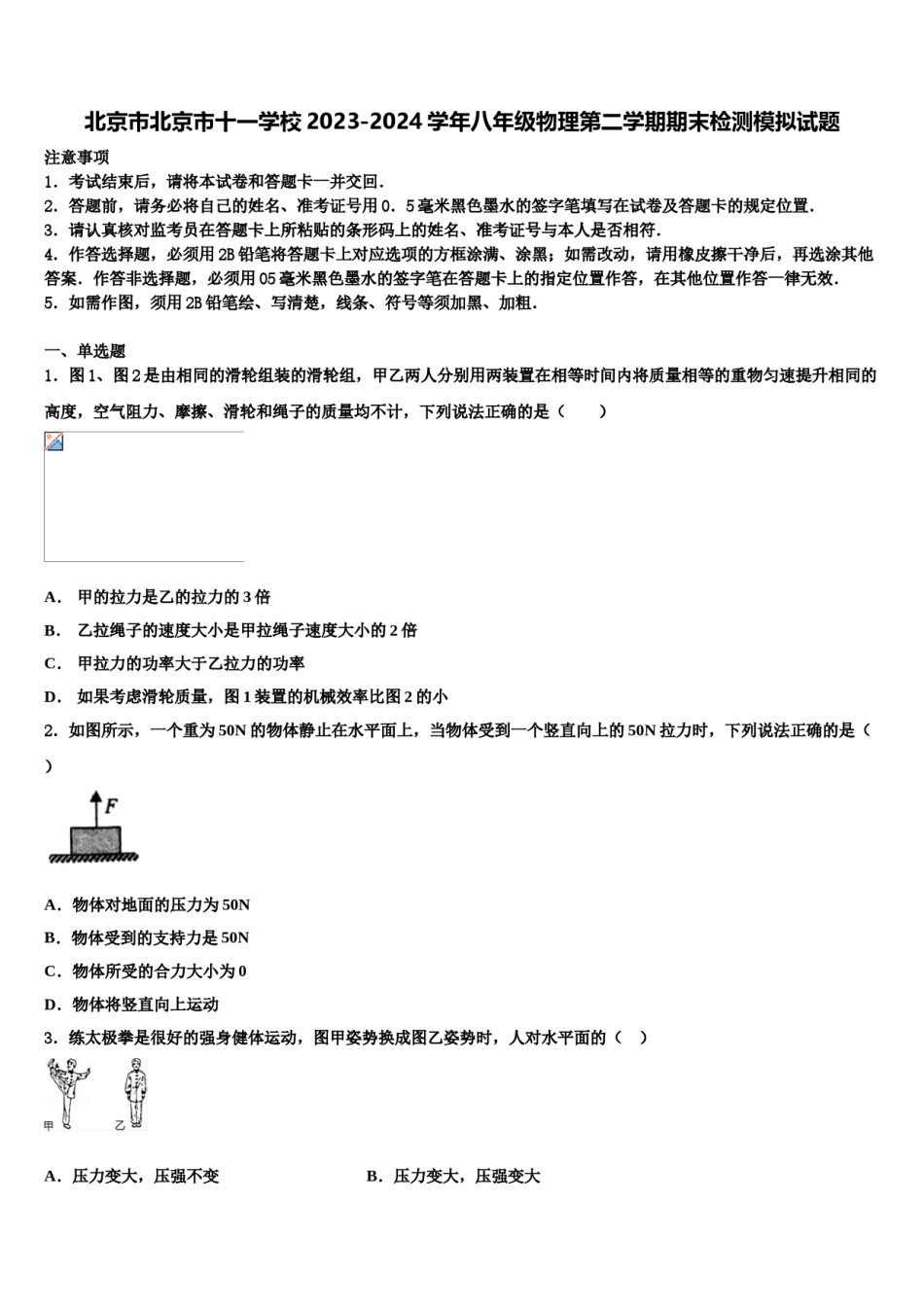 北京市北京市十一学校2023-2024学年八年级物理第二学期期末检测模拟试题含解析.doc_第1页