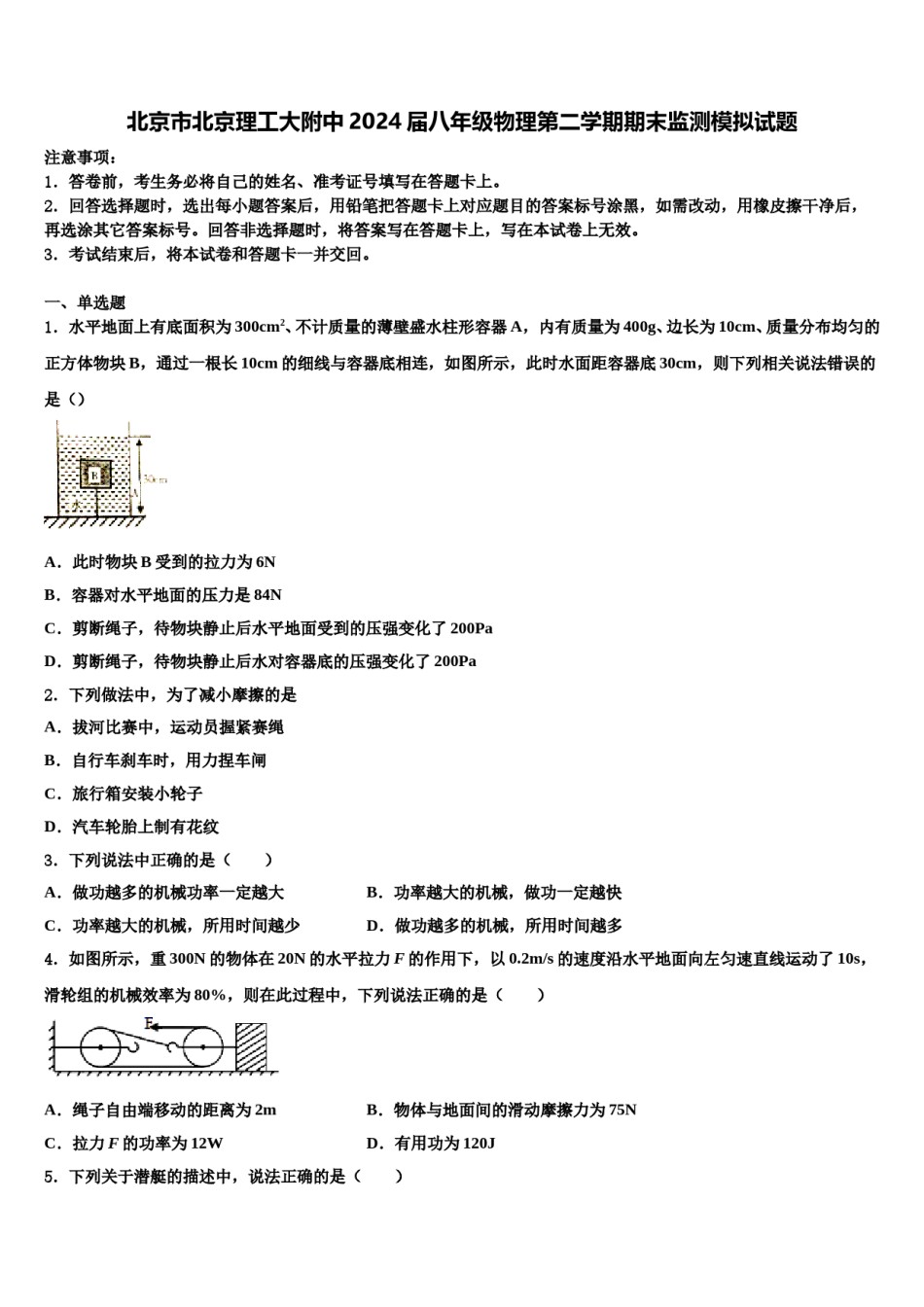 北京市北京理工大附中2024届八年级物理第二学期期末监测模拟试题含解析.doc_第1页