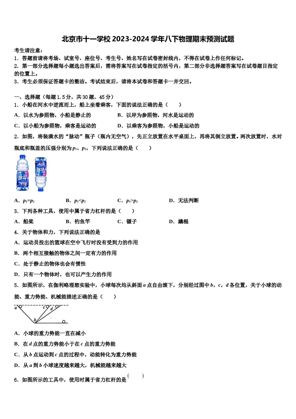 北京市十一学校2023-2024学年八下物理期末预测试题含解析.doc_第1页