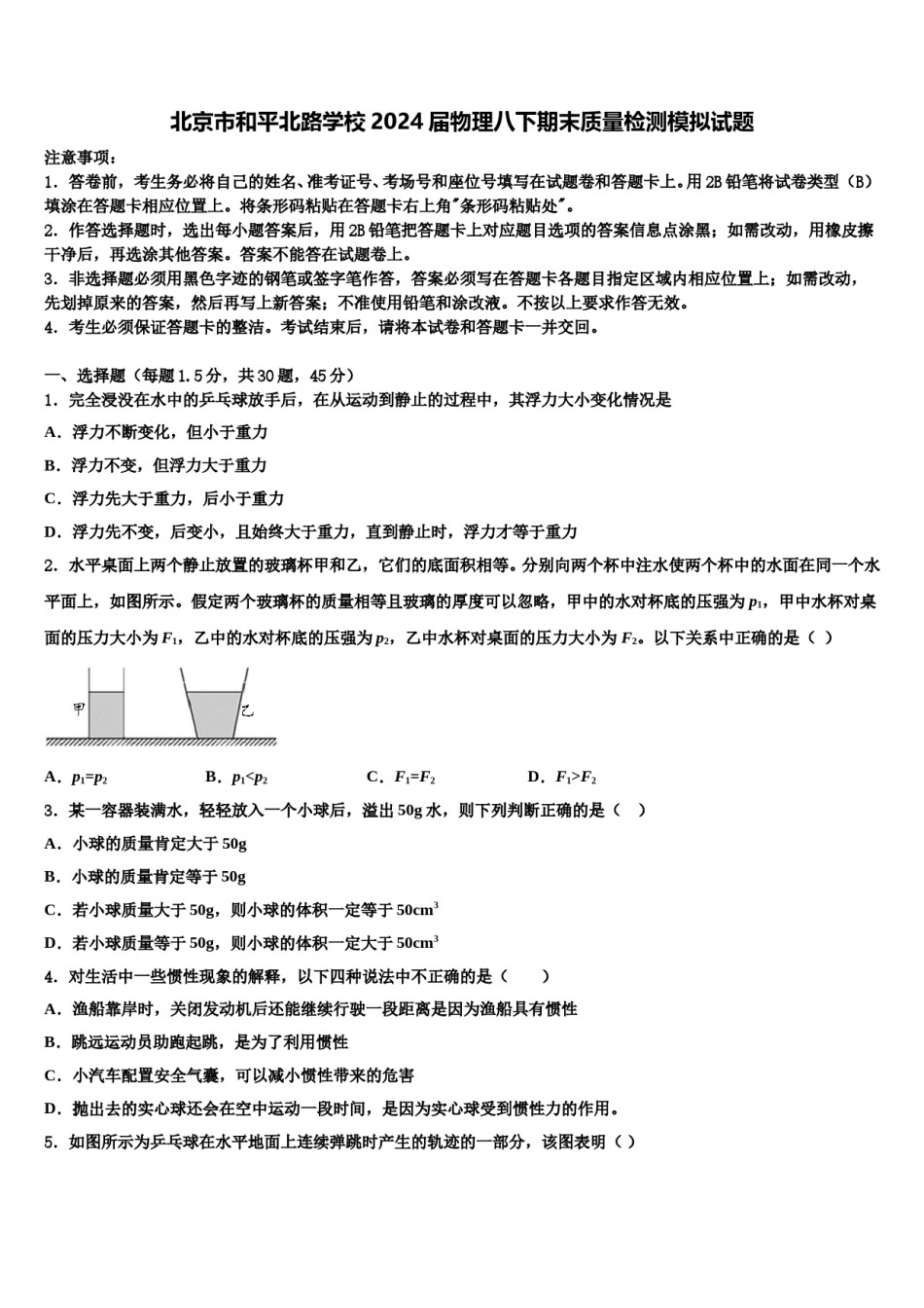 北京市和平北路学校2024届物理八下期末质量检测模拟试题含解析.doc_第1页