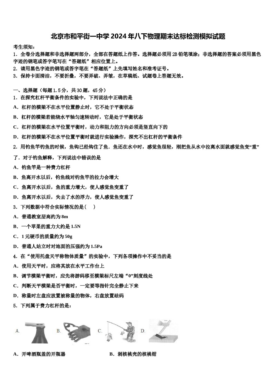 北京市和平街一中学2024年八下物理期末达标检测模拟试题含解析.doc_第1页